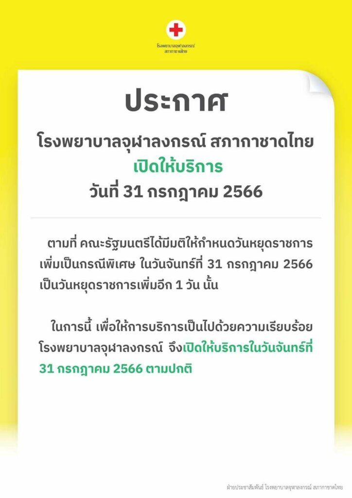 รพ.จุฬาลงกรณ์ ประกาศไม่หยุดพิเศษ 31 ก.ค. 2566