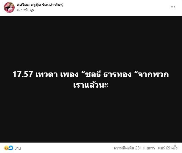 ครูชลธี ธารทอง