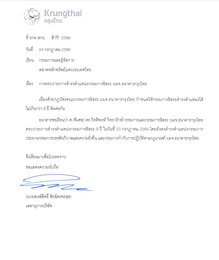 กรุงไทย แจ้ง "กิตติพงษ์ กิตยารักษ์" พ้นตำแหน่งกรรมการอิสระ