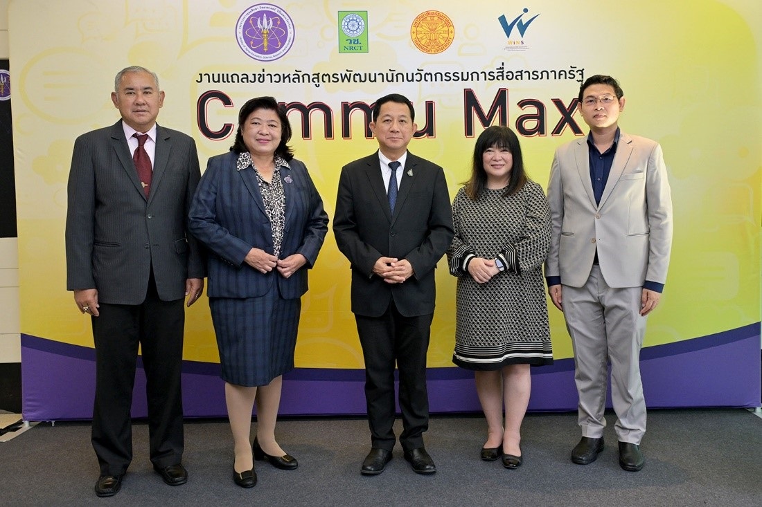 อว.เปิดตัวหลักสูตรพัฒนานักนวัตกรรมการสื่อสารภาครัฐ COMMU MAX