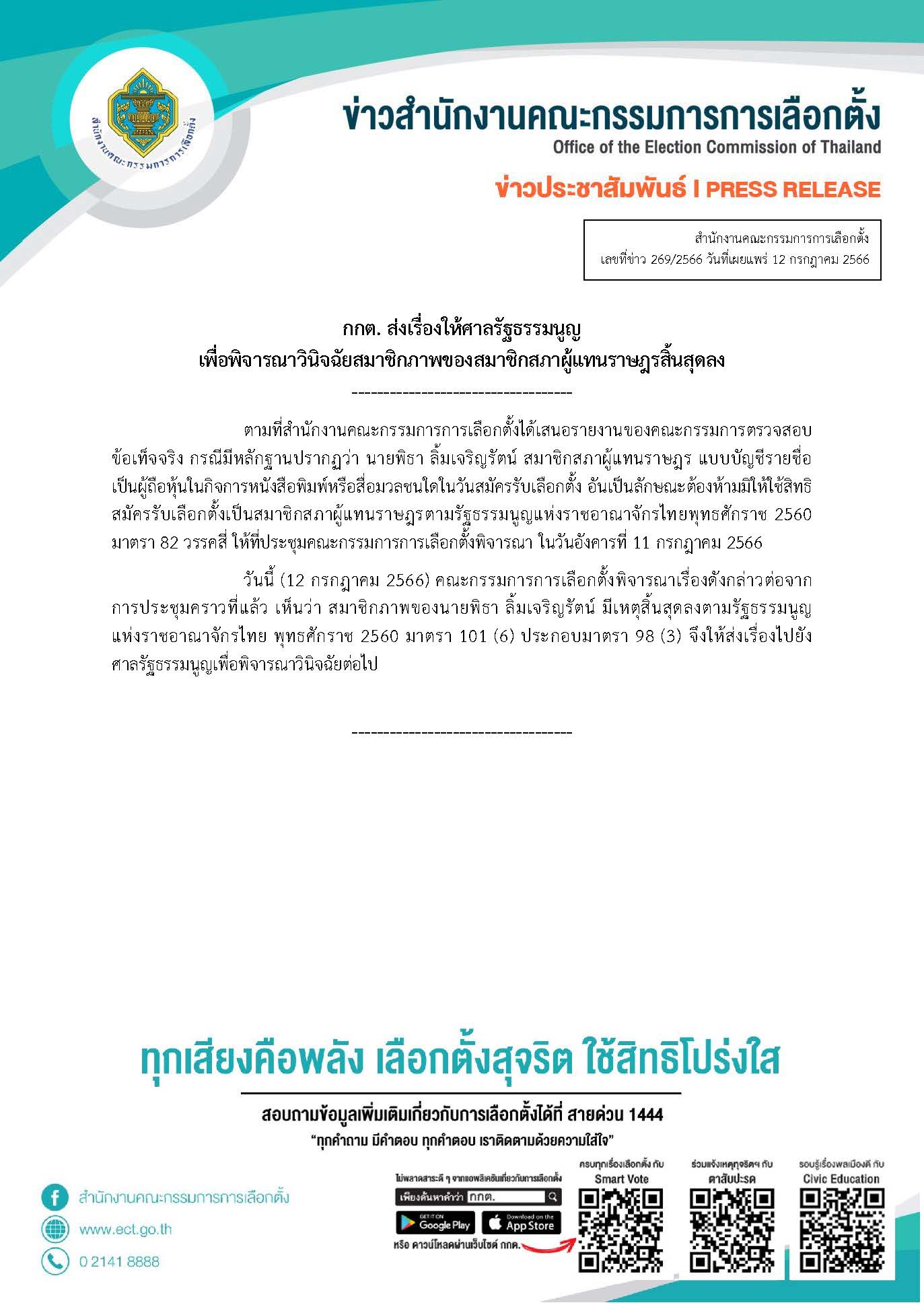กกต. ส่งเรื่องให้ศาล รธน เพื่อพิจารณา