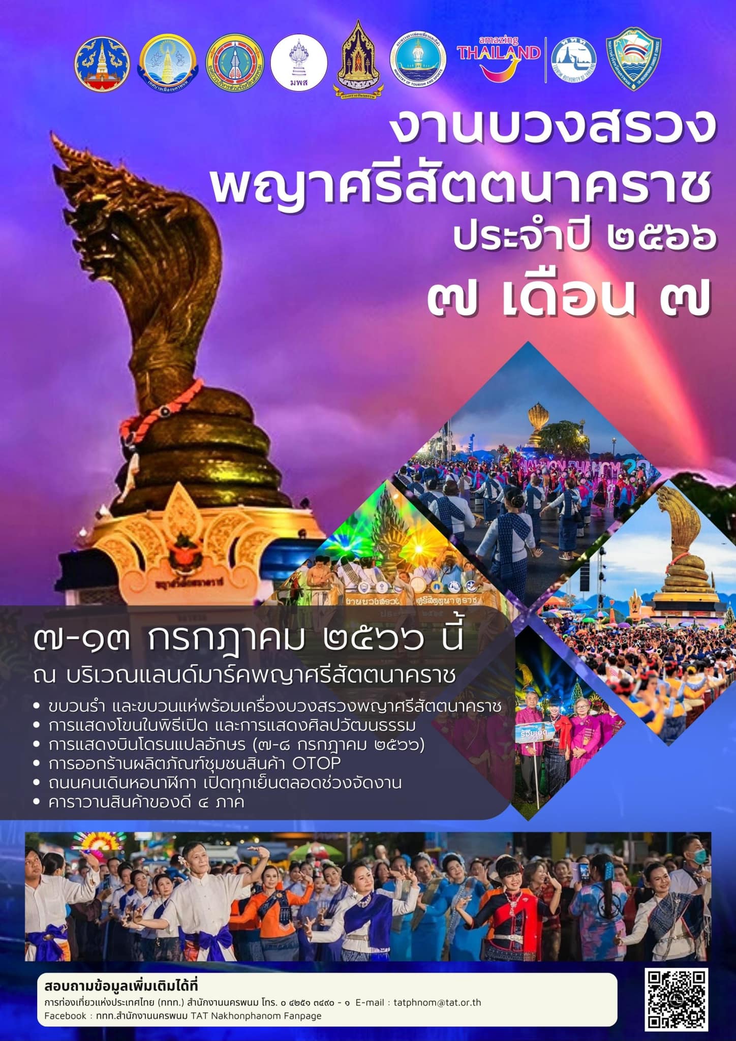 งานบวงสรวงพญาศรีสัตตนาคราช