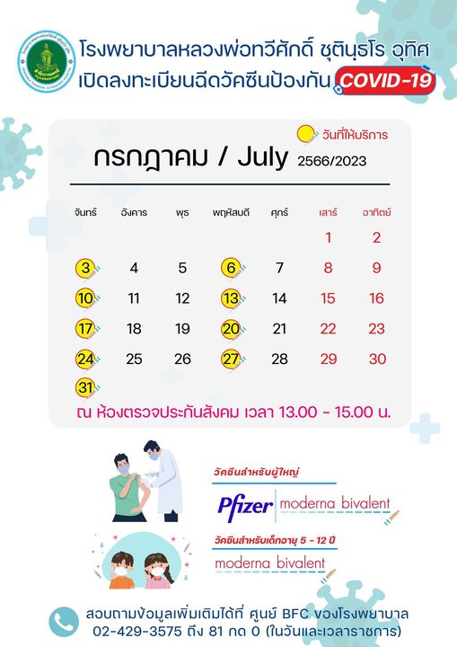 โรงพยาบาลหลวงพ่อทวีศักดิ์ ชุตินฺธโร อุทิศเปิดลงทะเบียนฉีดวัคซีนป้องกัน COVID-19