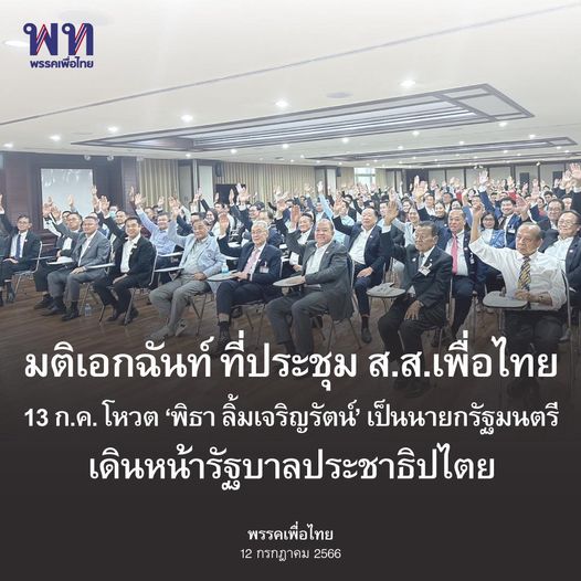 พรรคเพื่อไทย 