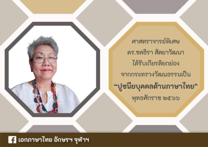 ศาสตราจารย์พิเศษ ดร.ชลธิรา สัตยาวัฒนา ศาสตราจารย์พิเศษ ดร.ชลธิรา สัตยาวัฒนา