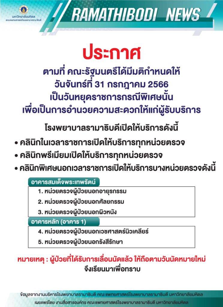 ประกาศโรงพยาบาลรามาฯ
