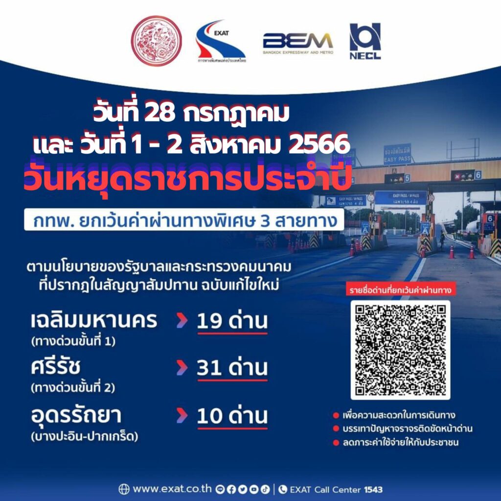 กทพ.แจ้งขึ้นทางด่วนฟรี 28 ก.ค. 1-2 สิงหาคม 2566