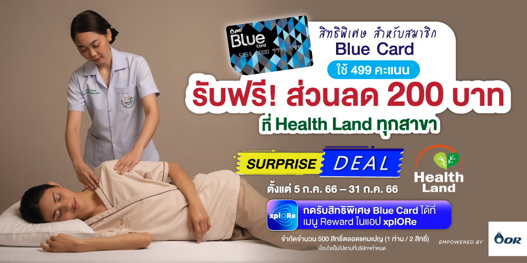 ใช้คะแนนบลูการ์ดรับส่วนลด 200 บาทที่ HealthLand Spa & Massage