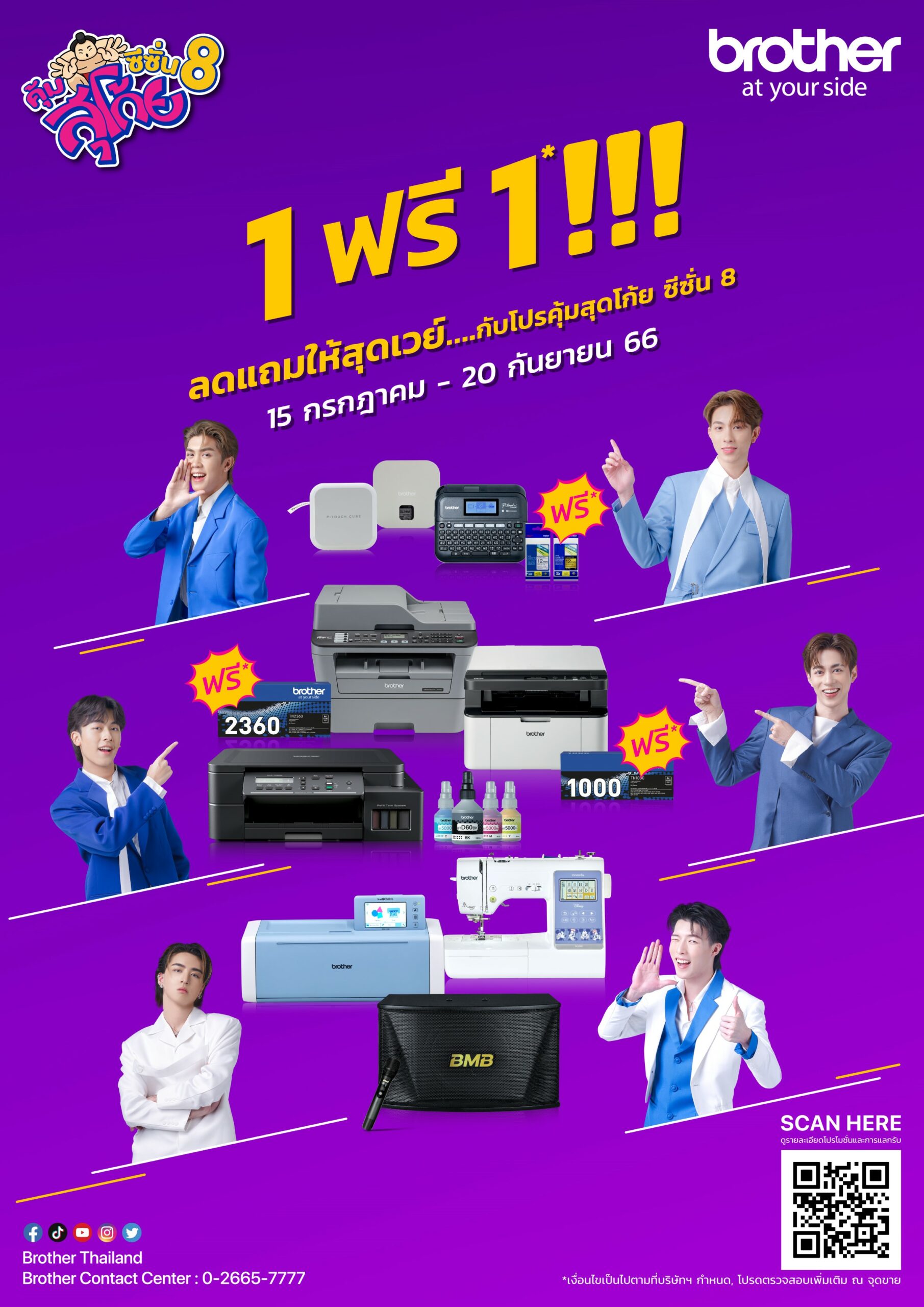 “บราเดอร์” จัดโปรฯ “คุ้มสุโก้ย ซีซั่น 8” ซื้อ 1 ฟรี 1