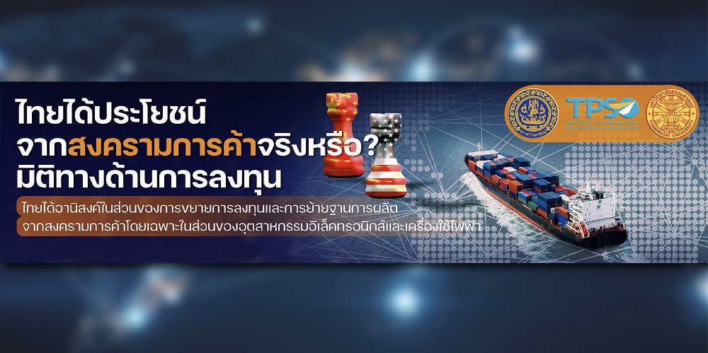 ไทยได้ประโยชน์จากสงครามการค้าจริงหรือ?: มิติทางด้านการลงทุน