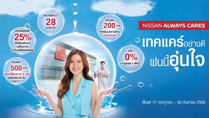 NISSAN Afersale Rainy Campaign เช็กรถหน้าฝน