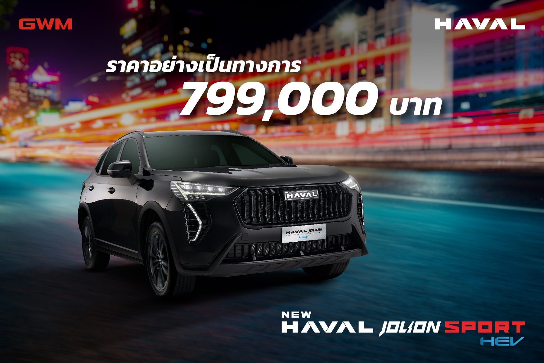 เกรทวอลล์ เคาะราคา HAVAL JOLION Sport 7.99 แสนบาท
