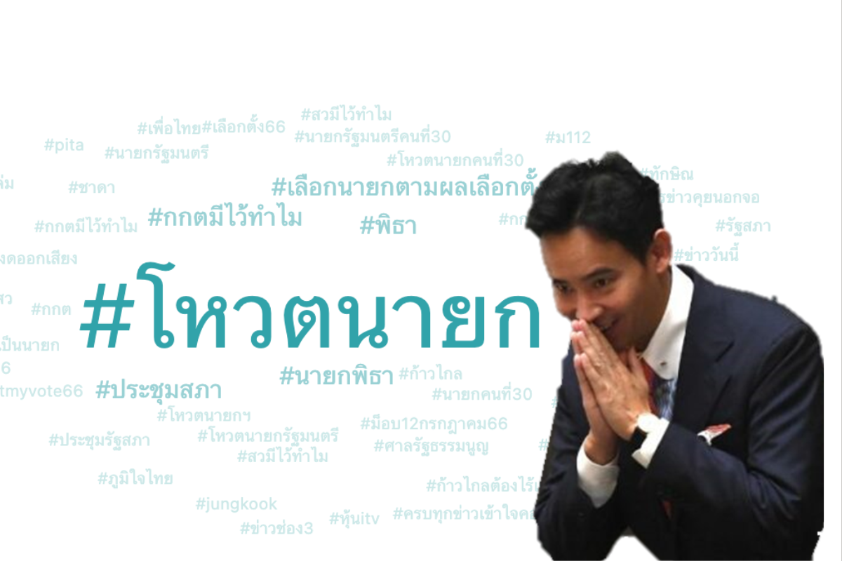 พิธาพ่ายโหวตนายกฯ ดันพลังโซเชียล 50 ล้านเอ็นเกจเมนต์