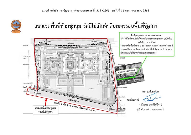 บช.น. ประกาศ ห้ามชุมนุม รอบรัฐสภา รัศมี 50 เมตร 11-15 ก.ค. นี้