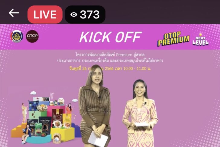 S__78159885_0 พช. ชูโมเดลเศรษฐกิจใหม่ BCG สร้างโอกาสสินค้า OTOP สู่สากล