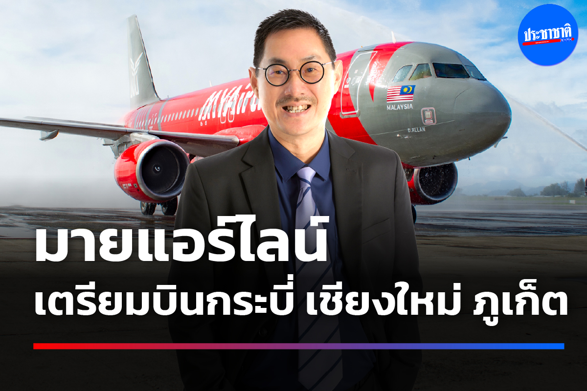 “มายแอร์ไลน์” น้องใหม่ รุกหนักตั้งเป้า 5 ปี มีฝูงบิน 80 ลำ