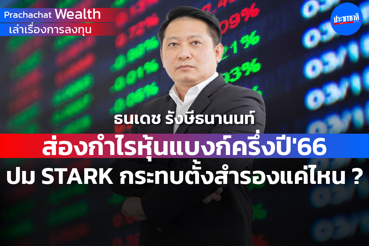 ส่องกำไรหุ้นแบงก์ครึ่งปี’66 ปม STARK กระทบตั้งสำรองแค่ไหน ?