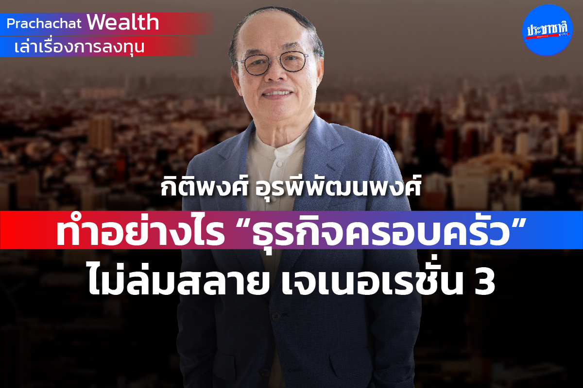 ทำอย่างไร “ธุรกิจครอบครัว” ไม่ล่มสลาย เจเนอเรชั่น 3