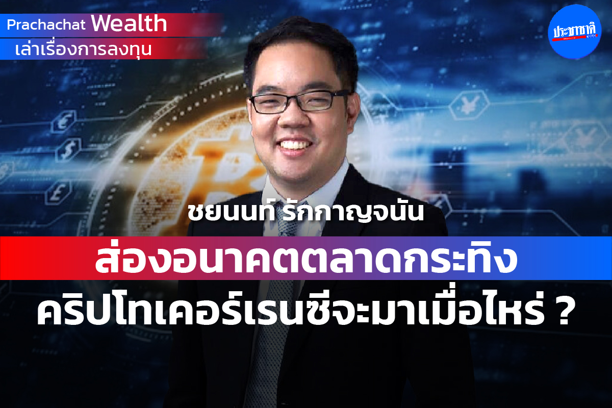 ส่องอนาคตตลาดกระทิงคริปโตเคอร์เรนซีจะมาเมื่อไหร่ ?