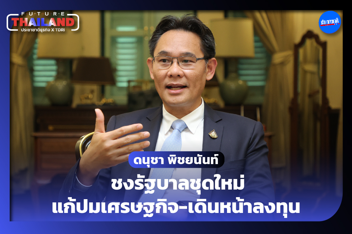 สภาพัฒน์ชงลงทุน 6 เดือน อัดฉีด 1.8 ล้านล้านรับรัฐบาลใหม่