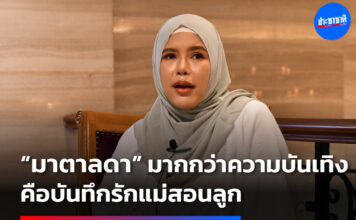 ชลธิดา ยาโนยะ ละครมาตาลดา คนเขียนบท ผู้กำกับ แนวคิด