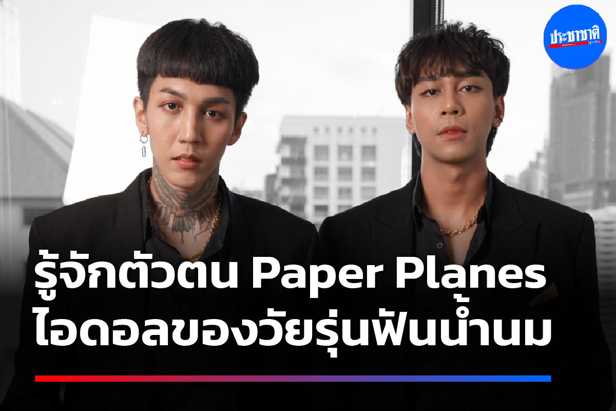 ตัวตน-ความคิด Paper Planes : ไม่ครอบงำเด็ก เลือกรับงาน และอยากเปลี่ยนแปลงสังคม