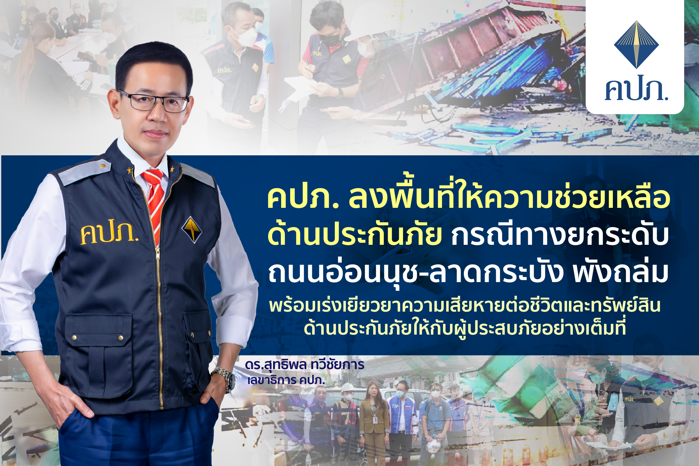 สะพานถล่มลาดกระบัง : เช็กสิทธิประกัน คปภ.เร่งเยียวยาชีวิต-ทรัพย์สิน