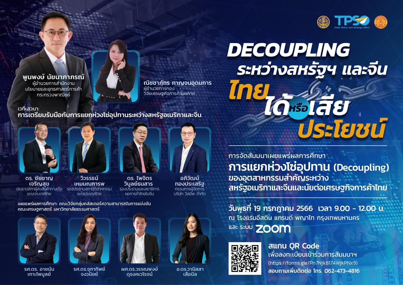 เชิญร่วมงานสัมมนา “Decoupling ระหว่างสหรัฐ และจีน ไทยได้หรือเสียประโยชน์”