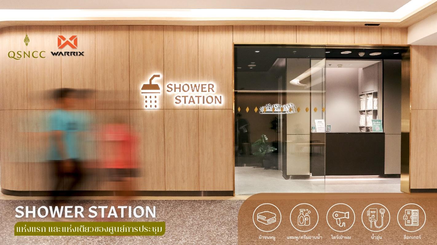 ศูนย์ฯ สิริกิติ์ เสริมบริการใหม่ “Shower Station” เอาใจสายแอคทีฟ & ไลฟ์สไตล์ 