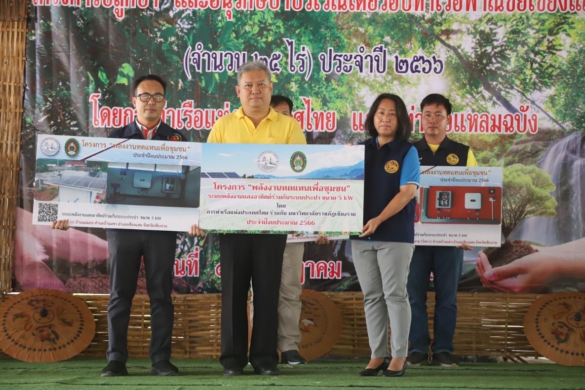 กทท.จัดกิจกรรมปลูกป่า และส่งมอบโครงการ พลังงานทดแทนเพื่อชุมชน