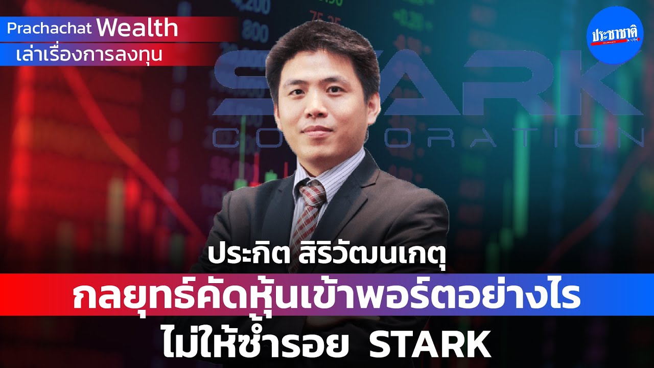 กลยุทธ์คัดหุ้นเข้าพอร์ตอย่างไรไม่ให้ซ้ำรอย STARK