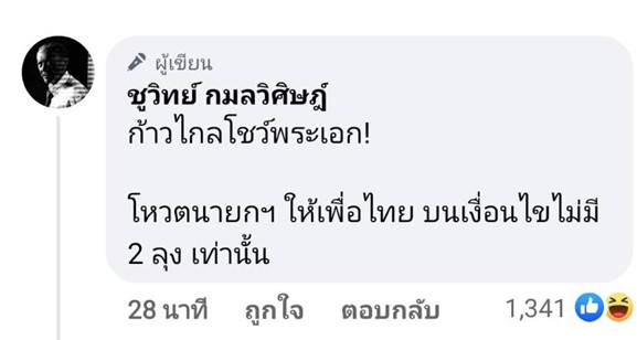 นายชูวิทย์ กมลวิศิษฎ์