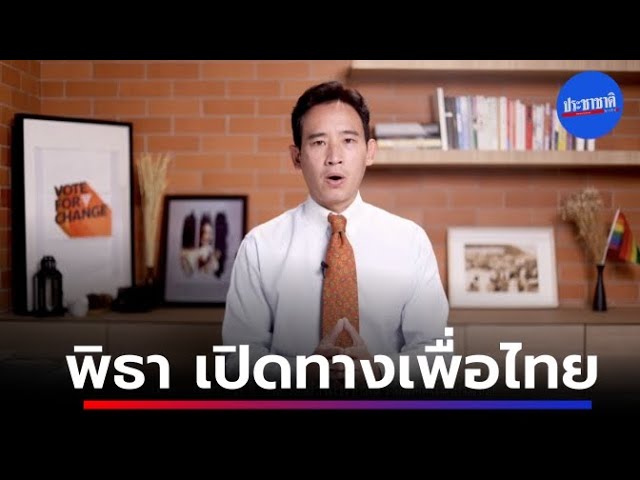 พิธา เปิดทางเพื่อไทยแกนนำจัดรัฐบาล 8 พรรคร่วมเดิม โหวตแคนดิเดตนายกฯใหม่