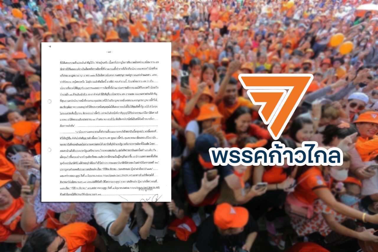 ก้าวไกล แจงศาลรัฐธรรมนูญ แก้ไขไม่ใช่ล้มล้าง สู้คดียุบพรรค