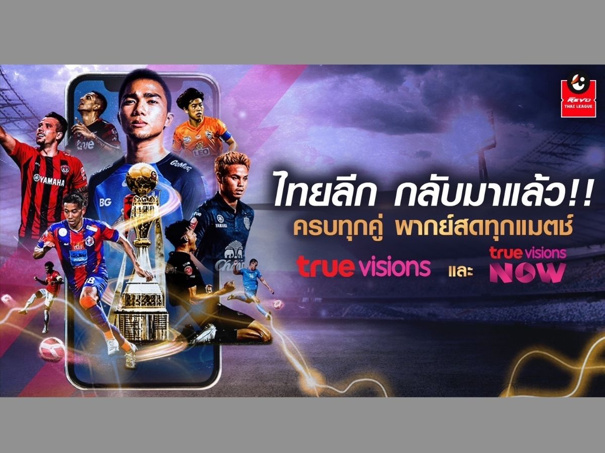 “ทรู” ดีเดย์ถ่ายทอดสด “ไทยลีก” 11 ส.ค.