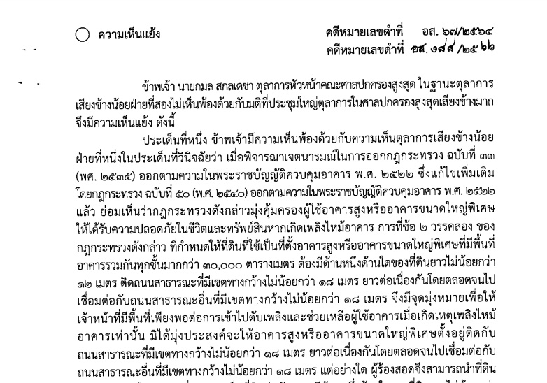 ความเห็นแย้งตุลาการเสียงข้างน้อย คดีแอชตันอโศก