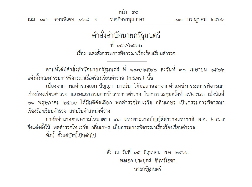 คำสั่งสำนักนายกฯ 13 ก.ค.66