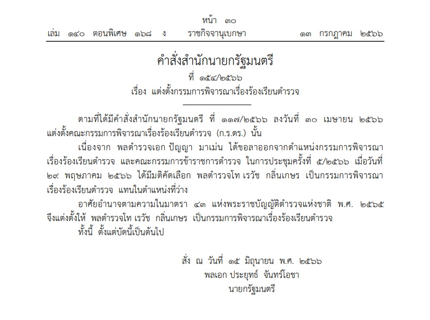 คำสั่งสำนักนายกฯ 13 ก.ค.66