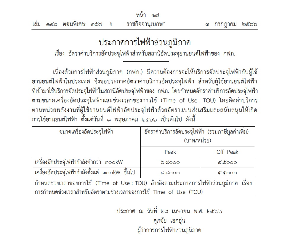 ค่าบริการชาร์จไฟรถไฟฟ้าของกปภ.