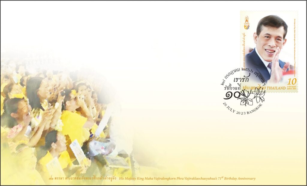 ซองแสตมป์เฉลิมพระเกียรติ วันเฉลิมพระชนมพรรษาพระบาทสมเด็จพระวชิรเกล้าเจ้าอยู่หัว