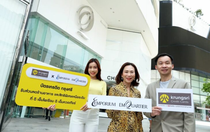 ดิ เอ็มโพเรียม ผนึก บัตรเครดิตกรุงศรี ดิ เอ็มโพเรียม ผนึก บัตรเครดิตกรุงศรี