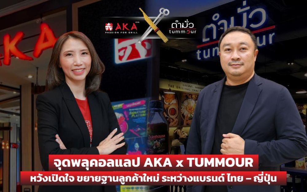 อากะ-ตำมั่ว จุดพลุคอลแลบส์ ออกโปรดักต์ใหม่-ขยายฐานลูกค้าไทย-ญี่ปุ่น