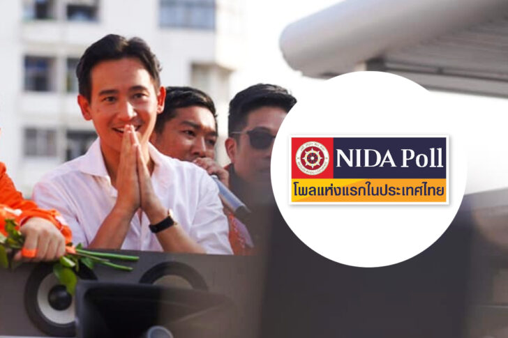 นิด้าโพล พิธา ลิ้มเจริญรัตน์ พรรคก้าวไกล จัดตั้งรัฐบาล นิด้าโพล พิธา ลิ้มเจริญรัตน์ พรรคก้าวไกล จัดตั้งรัฐบาล