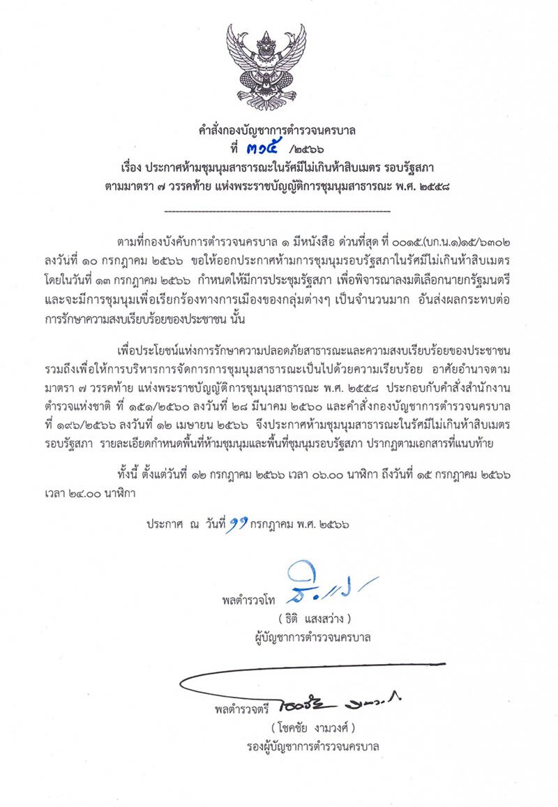 บช.น. ประกาศ ห้ามชุมนุม รอบรัฐสภา รัศมี 50 เมตร 11-15 ก.ค. นี้