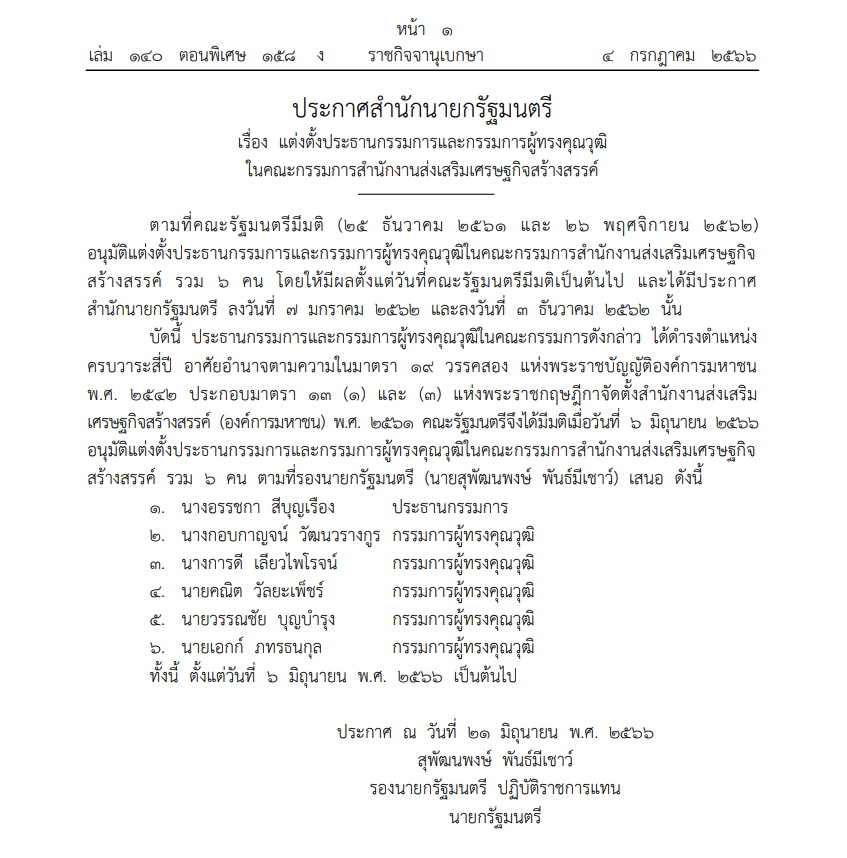 แต่งตั้งกรรมการในสนง.เศรษฐกิจสร้างสรรค์