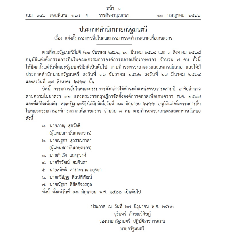 แต่งตั้งบอร์ด อ.ต.ก. ชุดใหม่