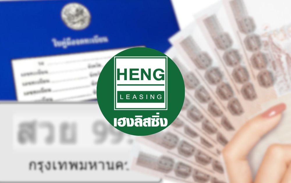 HENG รุกสินเชื่อจำนำทะเบียนรถ หนุนพอร์ตทั้งปีโตเข้าเป้า 1.44 หมื่นล้าน