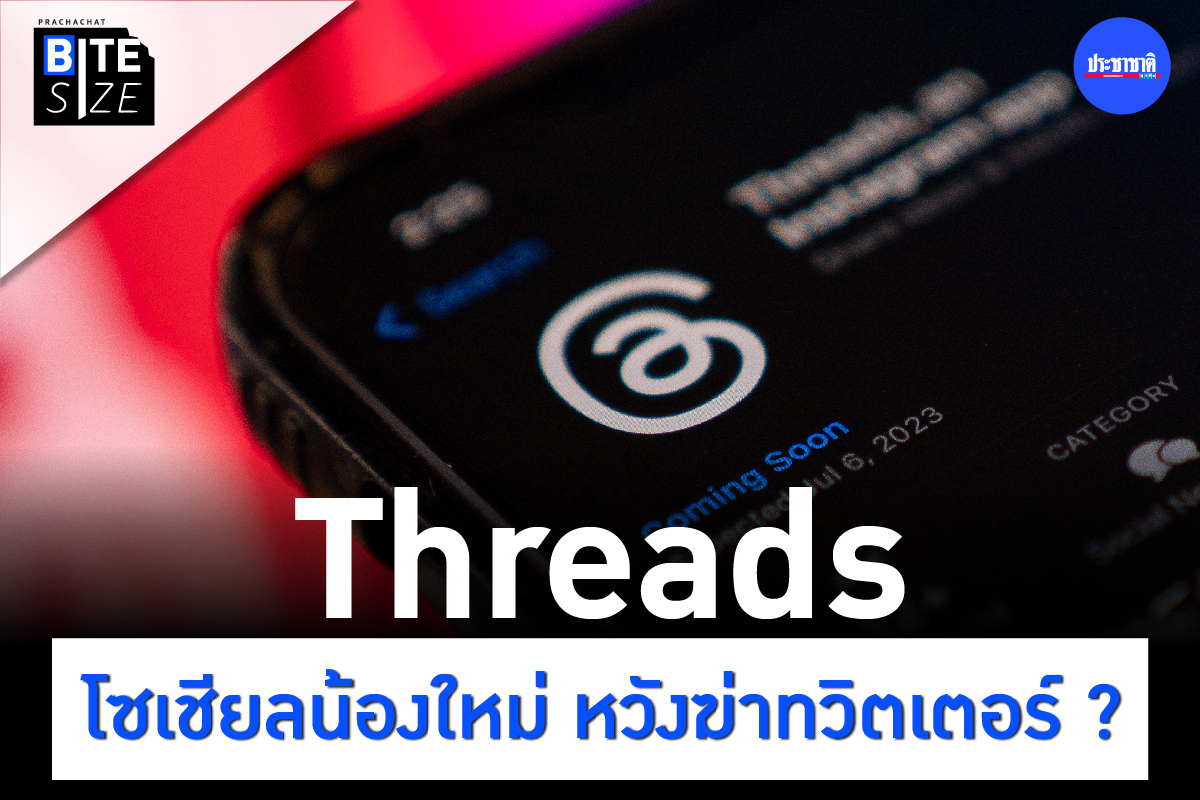 BITE SIZE : Threads (เธรดส์) โซเชียลมีเดีย ผู้เปิดหน้าสู้ Twitter