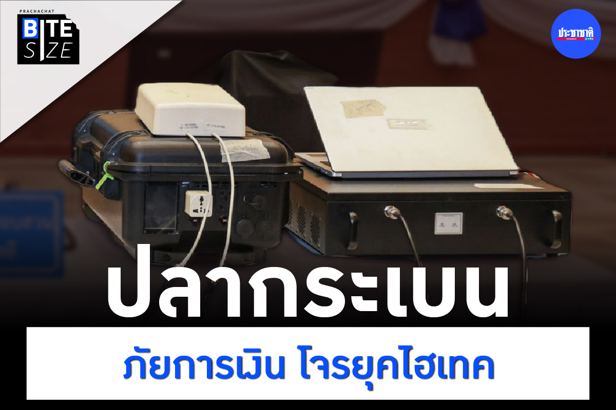 BITE SIZE : “ปลากระเบน” ภัยการเงินใหม่ที่แบงก์ชาติเฝ้าระวัง