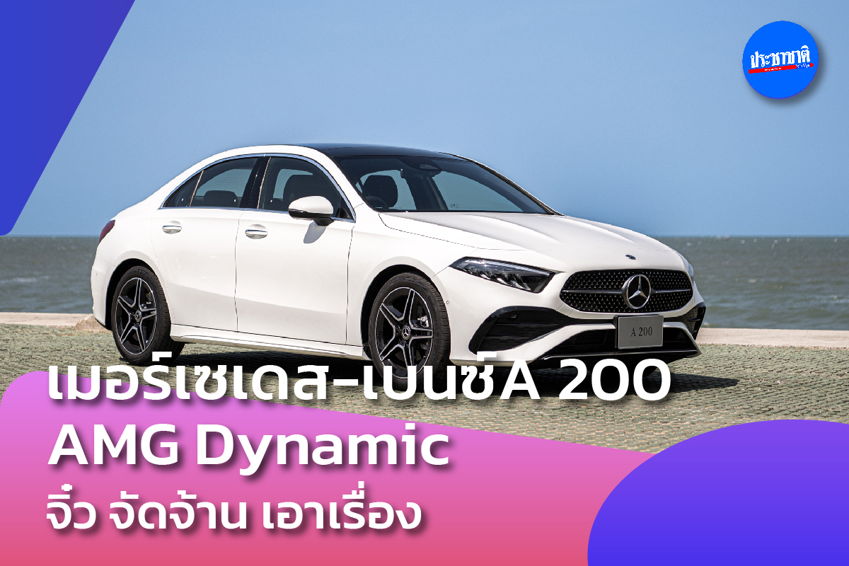 Mercedes-Benz A 200 AMG Dynamic จิ๋ว จัดจ้าน เอาเรื่อง